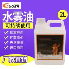 舞台灯an烟油水雾机la 舞台烟雾机专用油 KTV水雾机烟雾油