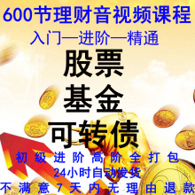 股票基aq可转债视频po炒股投资理财基金入门到高阶音视频课程