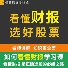 199aq基础看懂公po选股票投资理财视频教程投资(小)白股票入门