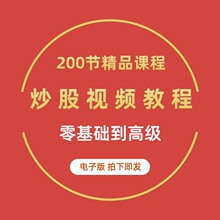 股票入aq炒股视频教po技术分析零基础自学炒股票高级教学资料