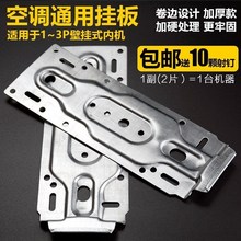 空调坐aw架1p加长ji调内机挂板挂架万能挂壁架子挂片托架变频