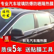 别克凯ax英朗威朗君io贴膜防爆膜隔热车窗玻璃膜太阳膜全车膜
