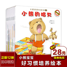 (小)熊宝ayEQ绘本淘yu系列全套12册佐佐木洋子0-2-3-4-5-6岁幼儿图画