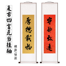 全绫装ay四言卷轴蜡yu宣纸仿古瓦当格子对联毛笔书法创作横轴半生半熟书法作品纸挂
