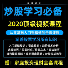 股票学ay视频教程炒yu基础知识股市操盘交易趋势技术分析课程