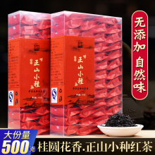 新茶 ay山(小)种桂圆yu夷山 蜜香型桐木关正山(小)种红茶500g