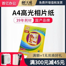 天威相ay纸 喷墨打yu A4 高光像纸升级款 防水型 相纸
