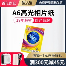 天威 ayA6厚型高yu 高光防水喷墨打印机A6相纸 20张200克