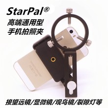 望远镜ay机夹拍照天yu支架显微镜拍照支架双筒连接夹
