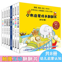 (小)布启ba成长翻翻书mi套共8册幼儿启蒙丛书早教宝宝书籍玩具书宝宝共读亲子认知0