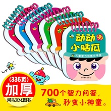 动动(小)ba瓜6册智力mi智玩具问答游戏书正款宝宝书籍0-3岁撕不烂婴幼宝宝早教书