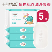 十月结ba婴儿洗衣皂om用新生儿肥皂尿布皂宝宝bb皂150g*5块