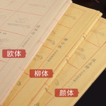 颜真卿bc体欧阳询欧sw柳体临摹初学者入门学生用纸书法练习专用半生半熟描红毛边纸