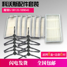适配科bi斯地宝魔镜niEN540/CR120/灵犀边刷滤网配件