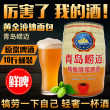 山东特bj青岛崂迈原bm5L10斤桶装全麦精酿啤酒生扎啤大桶