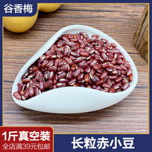 阿梅正bk赤(小)豆 2kj新货陕北农家赤豆 长粒红豆 真空装500g