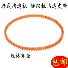 锁边机bm带老式电动sb配件马达皮带齿轮带包缝皮带