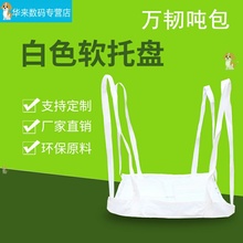 吨包软c2盘4吊吨袋ap吊地板砖1吨吊带集装运输包装定做