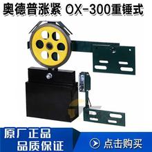 重锤涨cd器ox30lk0宁波德普奥德ox-300200电梯装置配件紧轮限速