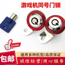 游戏机ce锁拍拍乐娃en烟机电玩篮球机同号通开锁配件6086钥匙