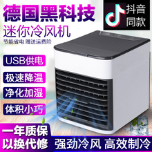 德国黑cy技多功能冷yb风扇净化加湿加水迷你空调