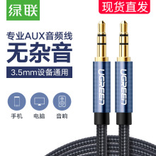 绿联 daux车用车mo5mm公对公铜通用电脑耳机手机低音炮两头对接aus插头汽