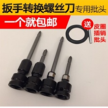 1/2da1/4转换mo器转接头十字批头扳手变起子螺丝刀
