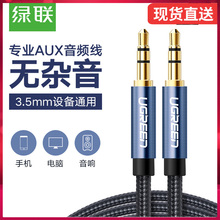 绿联adax车用3.mo公对公车载电脑音响头戴式两双头耳机通用插头苹果音频输出线