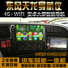 东风天da货车导航仪ju 专用大力神倒车影像行车记录仪车载一体机