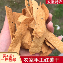 安庆特da 一年一度ba地瓜干 农家手工原味片500G 包邮