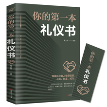 正款 do的第一本礼ia礼仪常识书 职场社交礼仪 的际关系沟通技巧教养书籍 社交