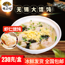 包邮无dp特产锡名记uw肉大馄饨3/4/5盒早餐宝宝现做冰鲜