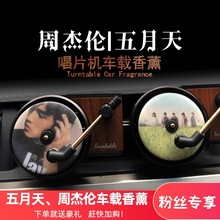 周杰伦dp月天车载香sw机留声机出风口汽车内饰祛除异味净空气