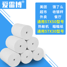 热敏打dp纸po57lwx40x50收银机打印纸无管芯美团外卖打印纸超市餐厅收银