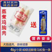 晋宠水dq鸡胸肉蒸煮jf肉猫狗零食40g/袋 60个送酥骨马鲛鱼1条
