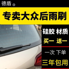 适用途dt途锐途观朗lw刮高尔夫6高尔夫7夏朗后窗后雨刷器片