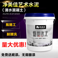 净美佳ep水混凝土漆px水泥墙面漆室内外环保艺术涂料艺术水泥