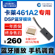 汽车功erdsp音频hi卡莱461A2专用车载蓝牙模块支持手机调音