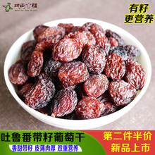 新疆吐ez番有籽红葡sf00g特级超大免洗即食带籽干果特产零食