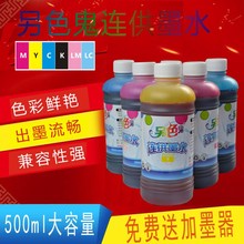 另色鬼ez供墨水适用sfHP佳能MP288喷墨彩墨水4色500m