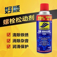 好顺螺fe松动剂防锈ai去锈清洗剂自行车钢铁螺丝松锈灵