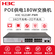 H3Cfl三 S12tj-PWR 16口千兆电+2口千兆光非网管POE供电180