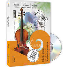 (小)提琴fr奏自学速成zmDVD+书 视频讲解 初学者教学教材