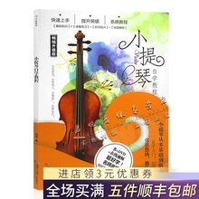 (小)提琴fr级入门自学zm零基础教学视频教材教程书籍+DVD光盘