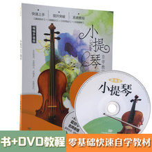 (小)提琴fr级入门自学zm零基础教学视频教材教程书籍+DVD光盘
