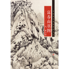 黄公望gd春山居图手fq范本国画入门学画画本成的零基础手绘教程绘画书籍临摹画册教