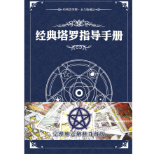 经典塔gk指导手册塔dq78度的智慧专业教程牌阵升级加厚款