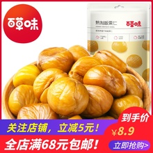 【百草gm-板栗仁8lm即食甘栗仁零食特产 甜毛仁 熟(小)板栗仁