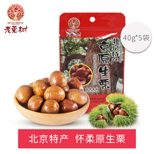 板栗仁gm怀柔板栗老lm果办公室零食休闲40g*5袋北京特产