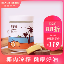 ISLgoNDSTOen岛故事椰子油海南冷压榨食用烘焙生酮护肤护发650ml